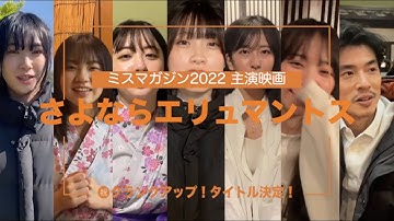 ミスマガジン2022主演映画『さよならエリュマントス』クランクアップ報告！