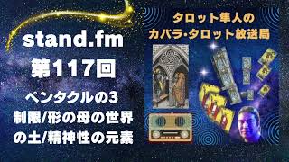 【stand.fm】第117回.ペンタクルの3 制限/形の母の世界の土/精神性の元素