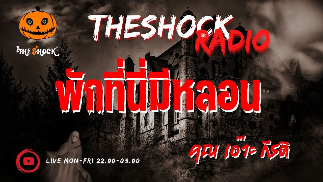 พักที่นี่มีหลอน คุณ เอ๊าะ กีรติ l TheShock13