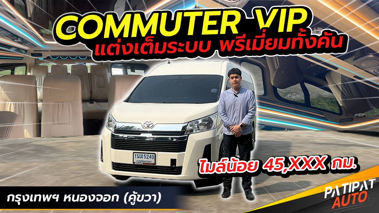 รถตู้ VIP เข้าใหม่ แต่งเต็มระบบ ไมล์แค่ 4หมื่น TOYOTA COMMUTER 2.8 GL AT VIP ปี 2022