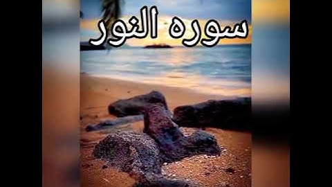 🌸🌸سوره النور🌸بصوت 🌸الشيخ🌸 احمد العجمى🌸🌸