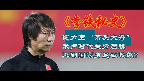 8月1日 郝海東講述：健力寶小將李鐵，從爭議球員到十強賽國家隊主力，再到國家隊足球隊主教練 - 天天要聞