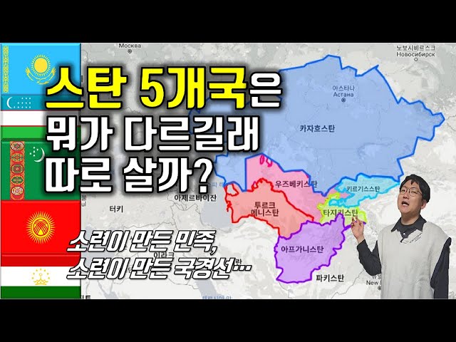 중앙아시아 5개국, 민족과 역사 아는 척하기｜Ethnicities and history of five Central Asian countries class=