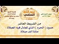 الشيخ ابن عثيمين حدود الحرم الذي تعادل فيه الصلاة مائة ألف صلاة 