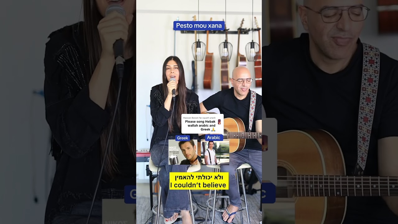 נופר בטאט-קאברNofar batat-pesto mou xana (cover) greek&arabic #song #music #greek #fyp #cover #live 