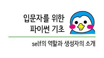 입문자를 위한 파이썬 기초 #24 클래스의 self 그리고 생성자