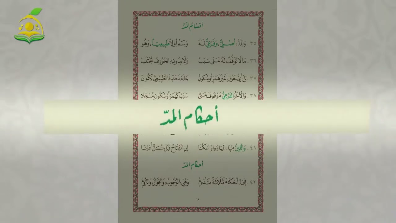 أحكام المد مكررة عشر مرات بصوت الشيخ عبد القادر العثمان