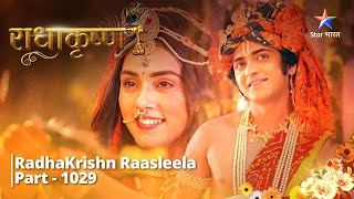 FULL VIDEO | RadhaKrishn Raasleela Part - 1029 | Punah aarambh hogi prem-gaatha | राधाकृष्ण