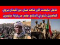 عاجل مايحدث الان شاهد عيان من الميدان يروي الحاصيل شنو في الدلنج جغم مررتزقة جنوبين