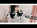カラフル / Rihwa covered by rinna