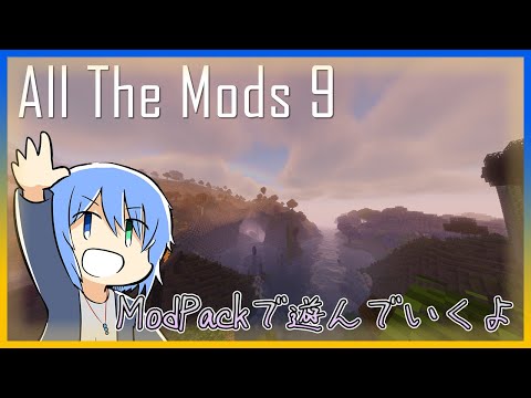 【マイクラ】All the mods 9ってModPackで遊ぶ  #6