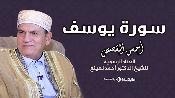 أحسن القصص سورة يوسف القارئ الطبيب أحمد نعينع