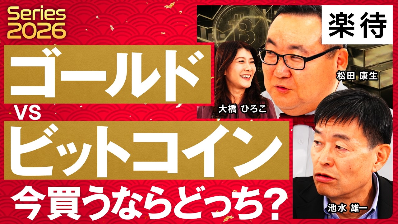 【ゴールドvsビットコイン】投資するならどっち？共通点と決定的な違い／金は「上がり続ける」BTCは「一攫千金を狙う」／ゴールド急上昇、ビットコイン下落の原因《池水雄一×松田康生×大橋ひろこ》