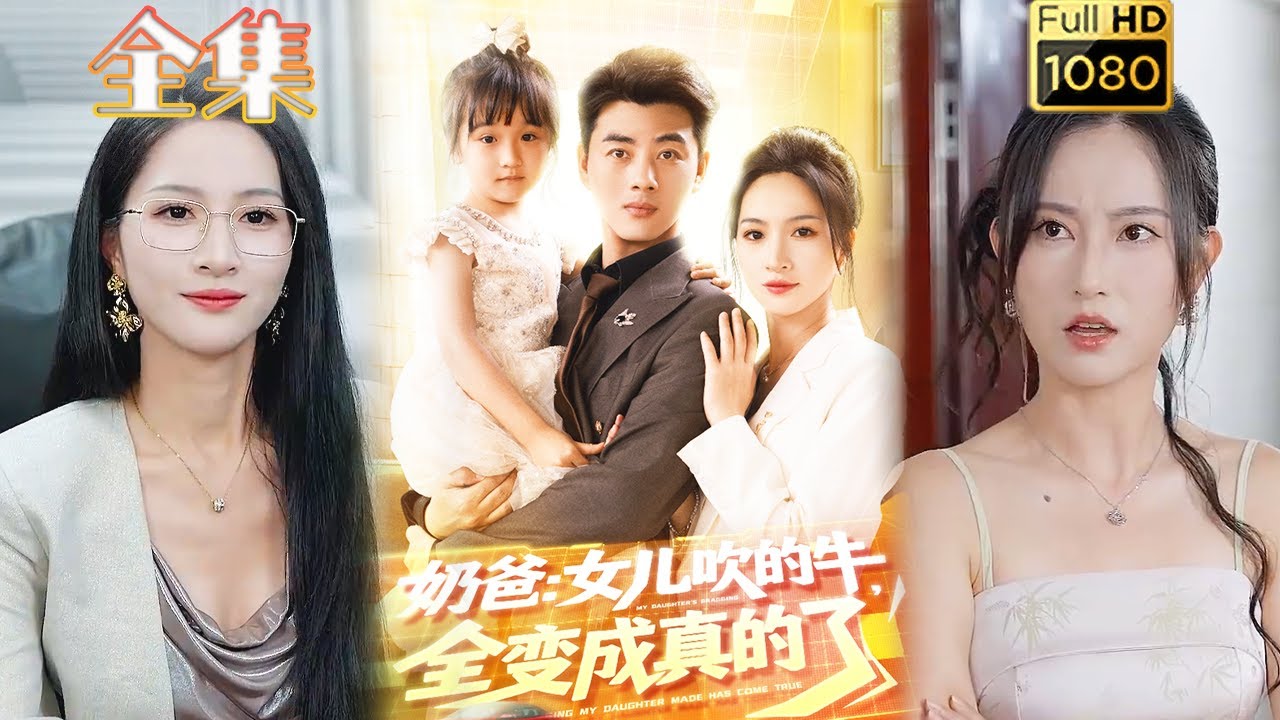 奶爸女兒吹的牛全變成真的了