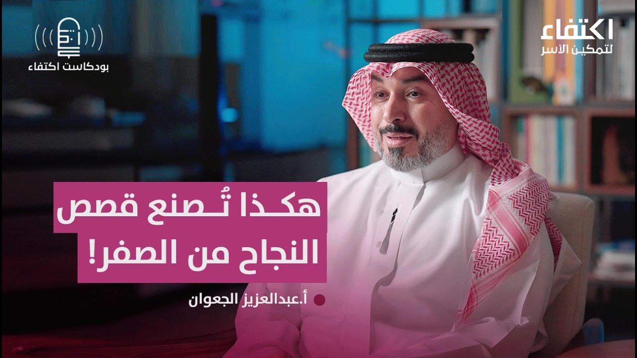 صُنّاع التمكين: التحول الجذري في عمل القطاع غير الربحي | بودكاست اكتفاء