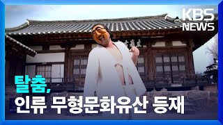 ‘한국의 탈춤’ 유네스코 인류무형문화유산 등재 / KB…