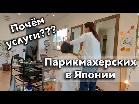 Про парикмахерские в Японии. Сколько стоит? Какие сервисы предоставляет? Как выбрать и заказать?