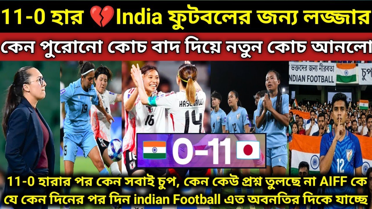 লজ্জা লাগছে Indian Football জন্য😔. জাপানের বিরুদ্ধে 11-0 হার💔. এর পরেও কারোর ভুক্ষেপ নেই, কেউ প্রশ্ন