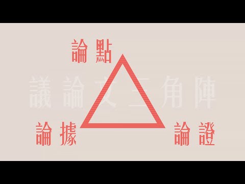 【中文】【語文知識】議論文三角陣 ｜ 論點、論據、論證
