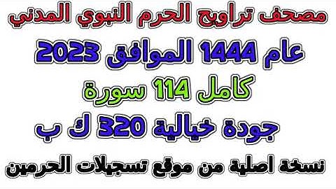 سورة 090  البلد مصحف تراويح  الحرم النبوي المدني 1444 عام 2023