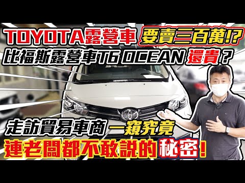 TOYOYA的露營車要賣300萬? 比福斯露營車 T6 OCEAN 還貴?走訪貿易商開箱全台灣第一台 連老闆都不敢說的秘密｜露營車開箱｜露營知識加｜杰運汽車｜