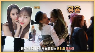 [아이즈원] 떠오르는 대세 광율(혜원,유리) 5분 압축 모먼트