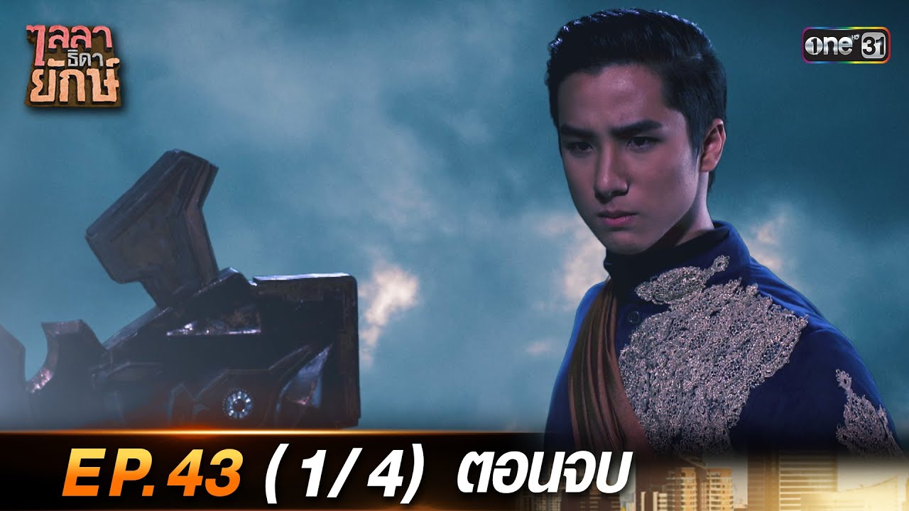ไลลาธิดายักษ์ (รีรัน) Ep.43 ตอนจบ (1/4) | 20 ก.ย. 66 | one31