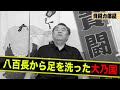 【大乃国】八百長から足を洗った男の末路暴露#kirinuki