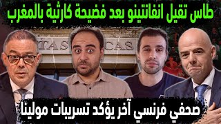 الجزائر تقيل رئيس الفيفا بعد فضيحة كارثية في المغرب 👈صحفي آخر يؤكد كلام مولينا 😱إهانة مغربية لـ شافي