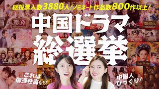 【中国ドラマ総選挙】日本人に聞いた1番好きな中国ドラマは？脅威の投票数と意外な結果！