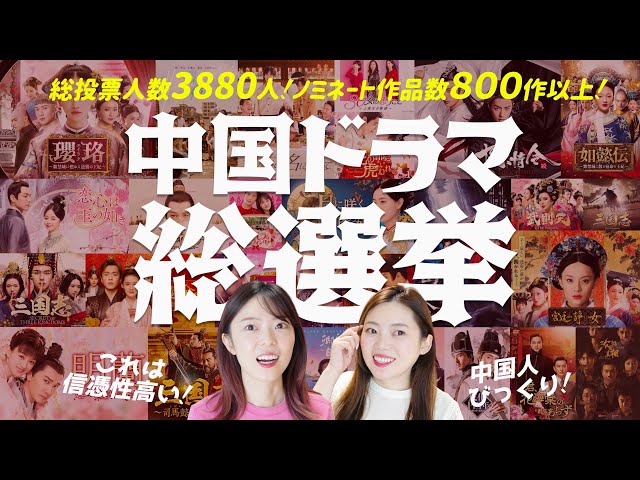 【中国ドラマ総選挙】日本人に聞いた1番好きな中国ドラマは？脅威の投票数と意外な結果！