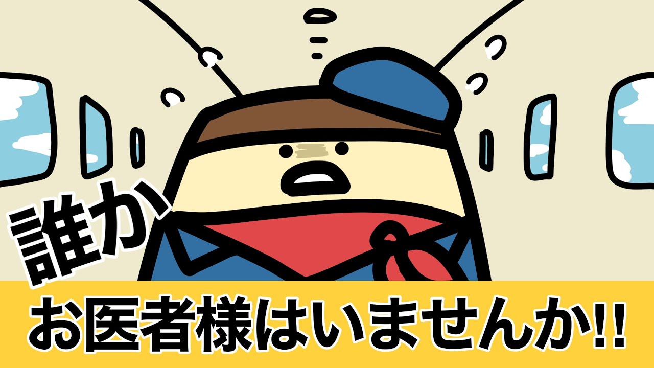 誰か!!お医者様はいませんか!?