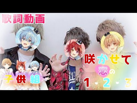 【歌詞動画】咲かせて恋の1・2・3！/ すとぷり