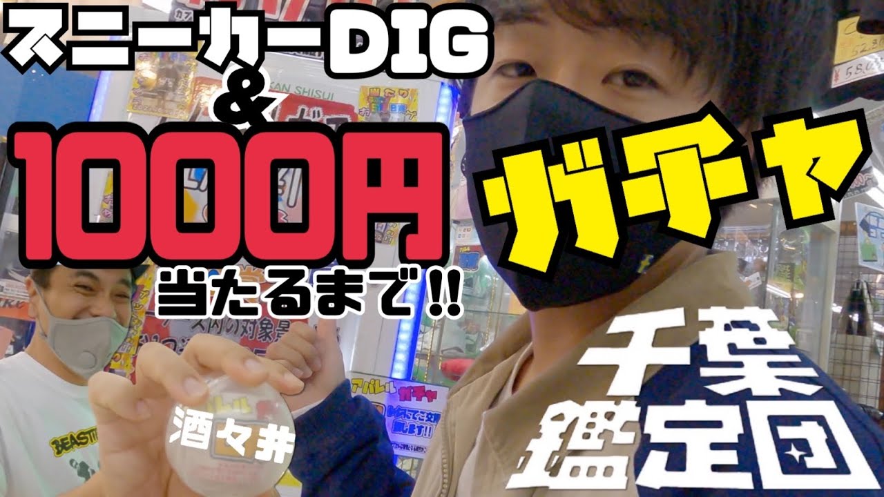 【プレゼント企画有】千葉鑑定団でお宝スニーカーDIG ＆ 1000円ガチャぶん回しの巻
