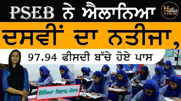 PSEB Has Declare The Result of  10th Class | THE KHALAS TV