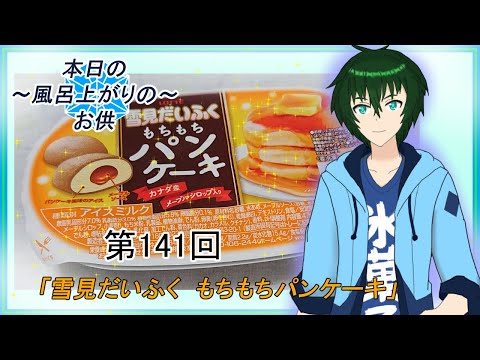 【アイス紹介動画】「～本日のお風呂上りのお供～第141回『雪見だいふく もちもちパンケーキ』」【食レポ】【Vtuber】