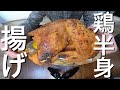 鳥を油で揚げる休日　part２　鶏半身揚げ