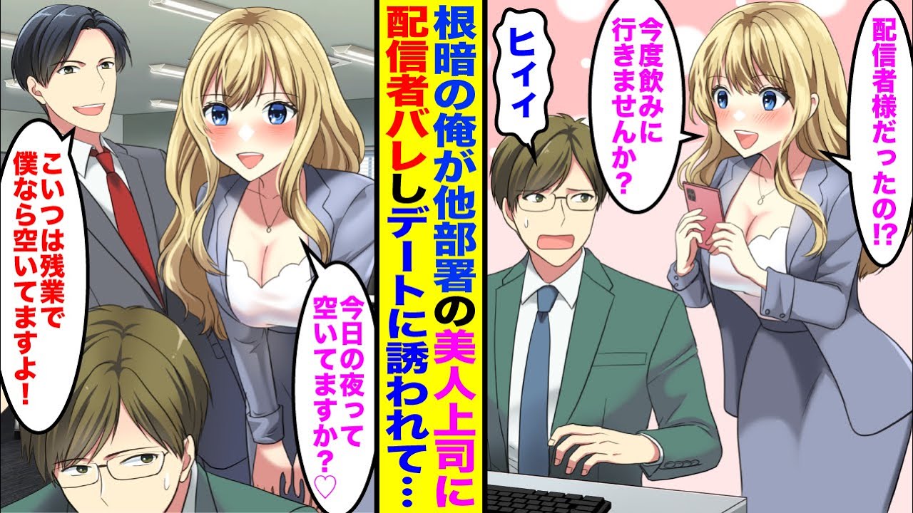 【漫画】根暗俺が他部署の美人上司に配信者バレ。美人上司「配信者様だったんですか？」→翌日から二人きりで飲みに誘われるようになり、それを知ったエリート同僚が邪魔をしてきて…
