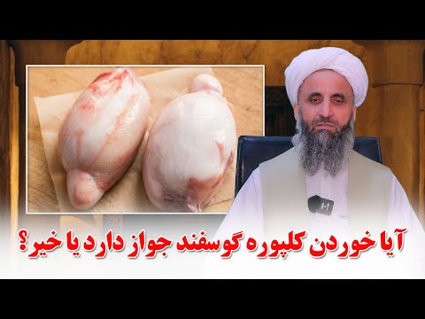 حکم خوردن کلپوره گوسفند جواز دارد یا خیر
