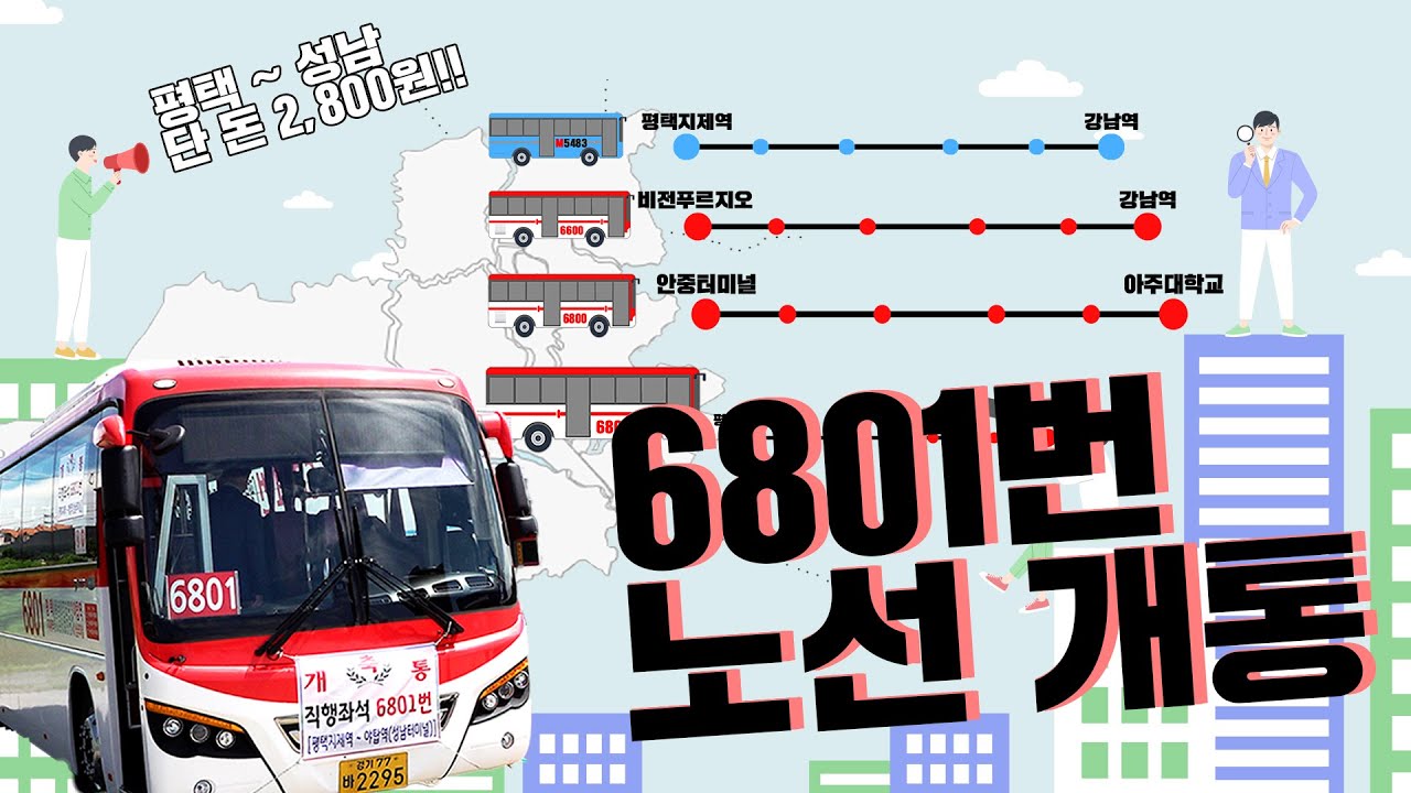 [신규개통 6801번 광역버스] 3,000원만 있으면 판교까지 간다고?!