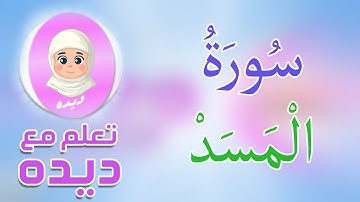 سُورَةُ الْمَسَدْ للاطفال قرآن كريم للاطفال تعليم القرآن الكريم للأطفال - Holy Quran Surah Al Masad