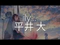 平井 大「ily...」