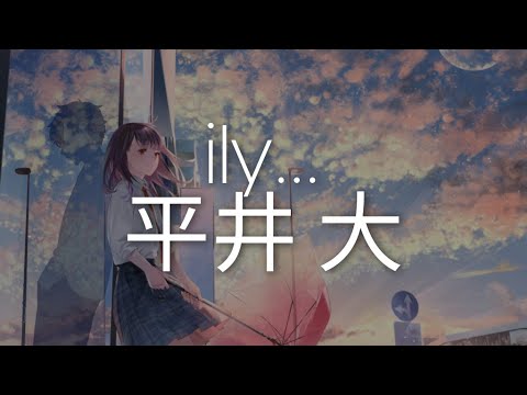 平井 大「ily…」