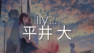 Vignette de la vidéo "平井 大「ily…」"