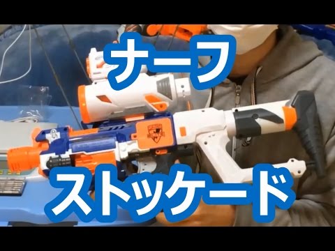 ナーフ　ストッケード　紹介　ナフ太郎 NERF N-STRIKE ELITE STOCKADE review nerf taro