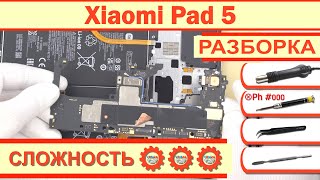 Как разобрать Xiaomi Pad 5 21051182G Разборка в деталях