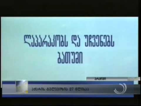 აჭარის ტელევიზია 27 წლისაა