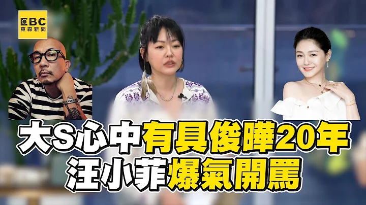 大S心中有具俊晔20年！汪小菲爆气开骂 @ebcstars - 天天要闻
