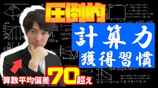 【超簡単】計算力を上げるたった2つの習慣【中学受験】