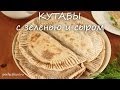 Кутабы с зеленью и сыром - видео рецепт